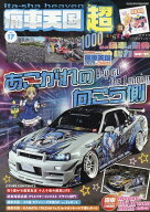 痛車天国超（vol．17） （ヤエスメディアムック）