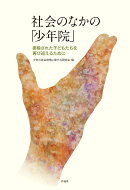 社会のなかの「少年院」