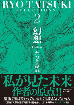 たつき諒選集2 幻想(Fantasy)