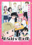 正反対な君と僕 第2巻【Blu-ray】 [ 阿賀沢紅茶 ]