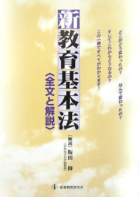 新教育基本法 全文と解説 坂田仰 本 楽天ブックス