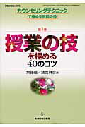 カウンセリングテクニックで極める教師の技(第1巻)