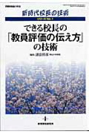 できる校長の「教員評価の伝え方」の技術 （教職研修総合特集） [ 諸富祥彦 ]