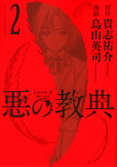 悪の教典（2）