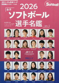女子ソフトボール選手名鑑（2026） ソフトボール・マガジン特別編集 （B．B．MOOK）