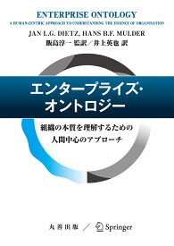 エンタープライズ・オントロジー 組織の本質を理解するための人間中心のアプローチ [ 飯島　淳一 ]