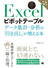 Excelピボットテーブル データ集計・分析の「引き出し」が増える本 第2版 [ 木村 幸子 ]