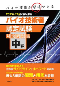 中級バイオ技術者認定試験対策問題集（2025年12月試験対応版） [ NPO法人日本バイオ技術教育学会 ]