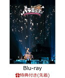 【先着特典】ハラミ定食〜Streetpiano　Collection〜in　中野サンプラザ【Blu-ray】(サイン(印刷)入りオリジナルポ…