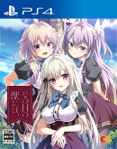 その日の獣には、 PS4版