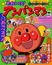 それいけ！アンパンマンひみつがいっぱい（1）