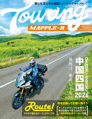 ツーリングマップル R中国・四国 2026