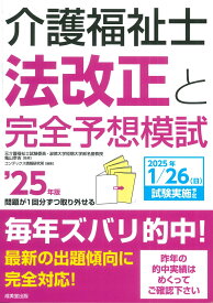介護福祉士法改正と完全予想模試 '25年版 [ 亀山　幸吉 ]