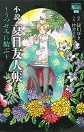 小説・夏目友人帳 ～うつせみに結ぶ～ （花とゆめコミックス） [ 緑川ゆき ]