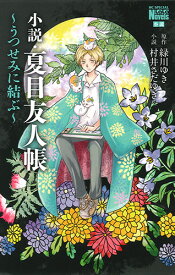 小説・夏目友人帳 ～うつせみに結ぶ～ （花とゆめコミックス） [ 緑川ゆき ]