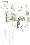 展覧会をつくる