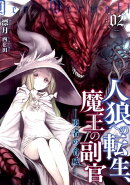 人狼への転生、魔王の副官(02)