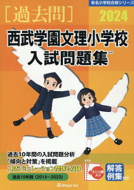 西武学園文理小学校入試問題集（2024） （有名小学校合格シリーズ） [ 伸芽会教育研究所 ]