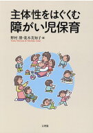 主体性をはぐくむ障がい児保育 [ 野村朋 ]