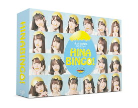 全力！日向坂46バラエティー HINABINGO! DVD-BOX(初回生産限定) [ 日向坂46 ]