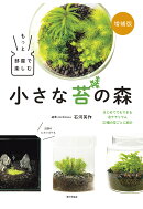 増補版　もっと部屋で楽しむ小さな苔の森