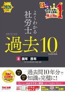 2026年度版　よくわかる社労士　合格するための過去10年本試験問題集4　国年・厚年