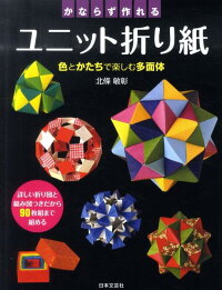 かならず作れるユニット折り紙　色とかたちで楽しむ多面体　（実用best　books）