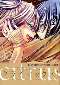 Citrus 10 特装版 特別付録サブロウタ氏書き下ろし特製小冊子 サブロウタ 本 楽天ブックス