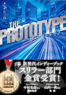 ザ・プロトタイプ　THE PROTOTYPE