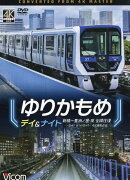 DVD＞ゆりかもめ　デイ＆ナイト