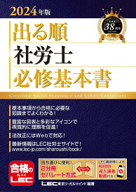 2024年版 出る順社労士 必修基本書 （出る順社労士シリーズ） [ 東京リーガルマインドLEC総合研究所 社会保険労務士試験部 ]