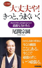 大丈夫や！きっと、うまくいく あなたの中には生まれながらの素敵な力がある （ロング新書） [ 尾関宗園 ]