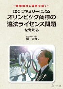 IOCファミリーによるオリンピック商標の違法ライセンス問題を考える
