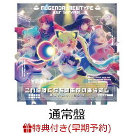 【楽天ブックス限定先着特典+早期予約特典】【クレジットカード決済限定】【シリアル対象】これはぼくた…