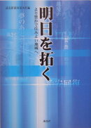明日を拓く