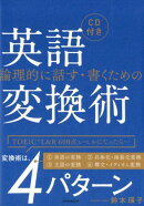 CD付き　論理的に話す・書くための英語変換術