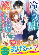 冷徹暴君社長に“惚れたら負け”な契約溺愛で囲われて〜マッチングアプリなんて信じません！〜