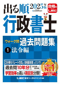 2025年版 出る順行政書士 ウォーク問 過去問題集 1 法令編 （出る順行政書士シリーズ） [ 東京リーガルマインドLEC総合研究所 行政書士試験部 ]
