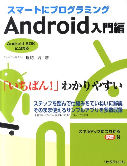 楽天ブックス: スマートにプログラミングAndroid入門編 - Android SDK2