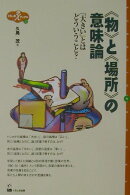 《物》と《場所》の意味論