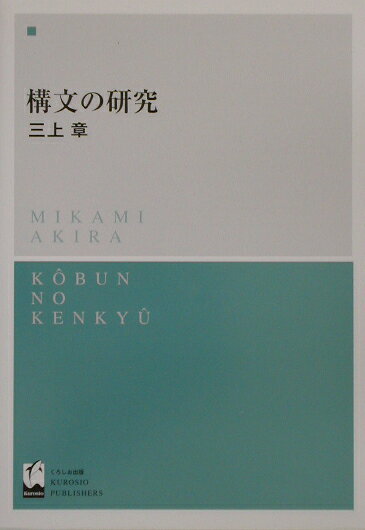 楽天ブックス: 構文の研究 - 三上章 - 9784874242605 : 本