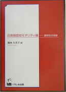 日英語認知モダリティ論