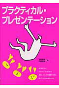 プラクティカル・プレゼンテ-ション