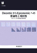 Deonticからepistemicへの普遍性と相対性