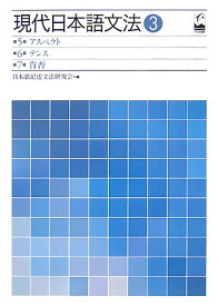 現代日本語文法（3（第5部・第6部・第7部）） アスペクト・テンス・肯否 [ 日本語記述文法研究会 ]