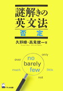 謎解きの英文法否定