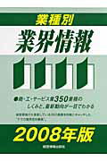 業種別業界情報(2008年版)