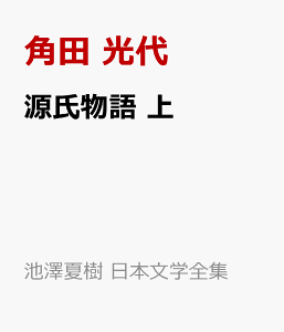 源氏物語 上 (池澤夏樹=個人編集 日本文学全集 全30巻) [ 角田 光代 ]