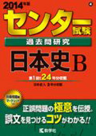 センター試験過去問研究日本史B（2014） （大学入試シリーズ　604）