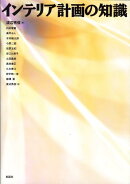 インテリア計画の知識